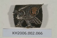 高雄州衛生課銅扣藏品圖，第1張