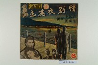 電影惜別夜港邊唱片封套藏品圖，第1張