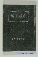 1947年高雄市政府服務日記藏品圖，第1張