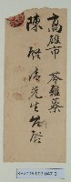 陳啟清愛愛寮證書及書信藏品圖，第3張