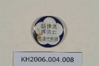 高雄縣仁武鄉鄉民代表徽章藏品圖，第1張