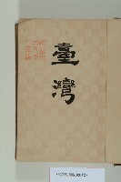 臺灣史料藏品圖，第2張