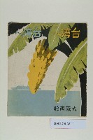 大阪商船台灣刊物藏品圖，第1張