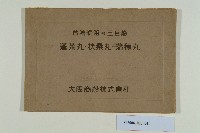 《台灣航路的三巨船 蓬萊完、扶桑丸、瑞穗丸》的圖片