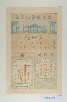 土木建築請負業大野組海報宣傳單藏品圖，第2張