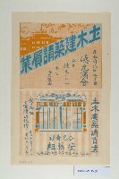 土木建築請負業德丸商會海報宣傳單藏品圖，第2張