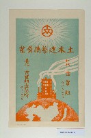 土木建築請負業古賀組海報宣傳單藏品圖，第2張