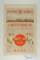 土木建築請負業竹林組海報宣傳單藏品圖，第1張