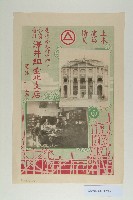 土木建築請負業澤井組海報宣傳單藏品圖，第2張