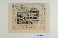 高砂製莚株式會社海報宣傳單藏品圖，第1張