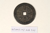 辟邪厭勝錢-2藏品圖，第2張