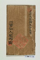 一百仙人驅邪圖藏品圖，第1張