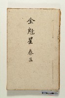 《金魁星》藏品圖，第5張