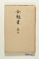 《金魁星》藏品圖，第9張