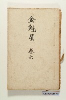 《金魁星》藏品圖，第11張