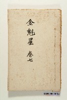 《金魁星》藏品圖，第13張