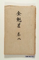 《金魁星》藏品圖，第15張