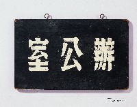 登錄號:KH2006.017.0007藏品圖，第1張