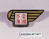 登錄號:KH2006.017.0017藏品圖，第1張