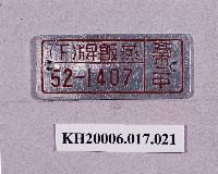 登錄號:KH2006.017.0021藏品圖，第1張