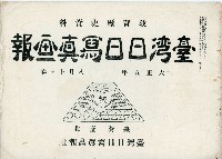 《臺灣日日寫真畫報》（八月上下卷）藏品圖，第1張