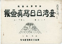 《臺灣日日寫真畫報》（八月上下卷）藏品圖，第18張