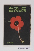 《台灣の旅》藏品圖，第1張