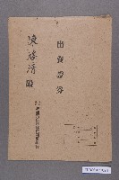 保證責任旭建築信用購買利用組合出資證券（陳啓清）藏品圖，第3張