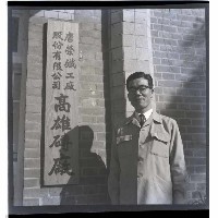 唐榮磚廠藏品圖，第1張