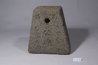 公砣（公家用）藏品圖，第2張