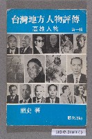 《台灣地方人物評傳 高雄人物 第一輯》的圖片