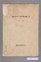 車輛改正名稱類別號碼對照表（西線）藏品圖，第1張