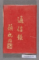 中央陸軍軍官學校在臺同學通信錄藏品圖，第1張