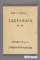 創校二十週年紀念高雄醫學院校友名錄 初版藏品圖，第1張