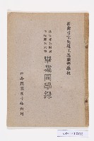 臺灣省立高雄工業職業學校畢業同學錄藏品圖，第1張