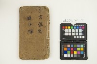 《唐玄武關諸仙陣》藏品圖，第1張