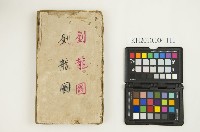 《劉龍圖》藏品圖，第1張