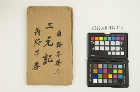 《三元記商路平番》藏品圖，第1張