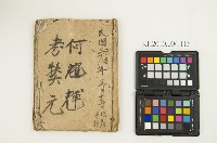 《何耀輝考狀元》藏品圖，第1張