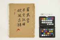 《薛武當平交趾國、破風古陣下集》藏品圖，第1張