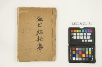 《孟日紅托夢》藏品圖，第1張