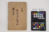 皮影戲劇本-《唐朝 薛武當征北交趾轉崙陣》藏品圖，第1張