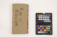 皮影戲劇本-《玉龍關諸仙大會陣》、《孫悟空取經》藏品圖，第1張