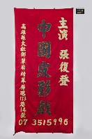 皮影戲舞台構件-戲幕藏品圖，第1張