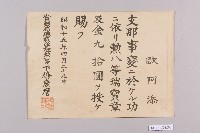 歐阿添支那事變有功賞金授與證書藏品圖，第1張