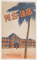 明信片（高雄神社、高雄溫浴場、高雄驛椰子樹、新濱町街道椰子樹、銀座通街道、金鵄館前通街道、大橋通、泥火山）藏品圖，第1張