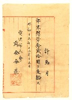 愛國婦人會前金分區慰問金收據藏品圖，第1張