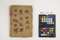 皮影戲劇本-《後宋時代慈雲走國／太子排牛陣》藏品圖，第1張