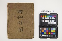 皮影戲劇本-《辦仙可用》藏品圖，第1張