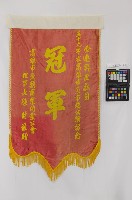 錦旗藏品圖，第1張